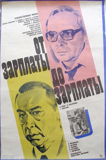 Постер к фильму От зарплаты до зарплаты (1985)