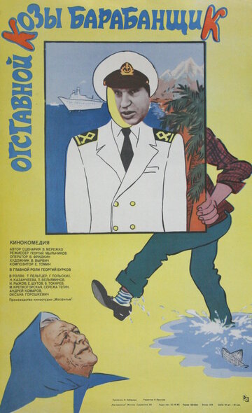 Постер к фильму Отставной козы барабанщик (1981)