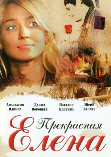 Постер к фильму Прекрасная Елена (2007)