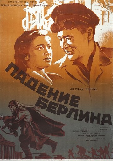 Постер к сериалу Падение Берлина (1949)