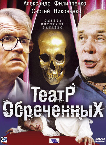 Постер к сериалу Театр обречённых (2006)