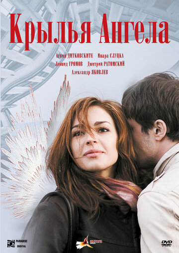 Постер к фильму Крылья ангела (2008)