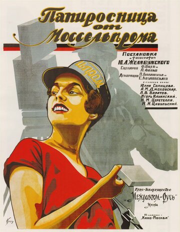 Скачать фильм Папиросница от Моссельпрома 1924