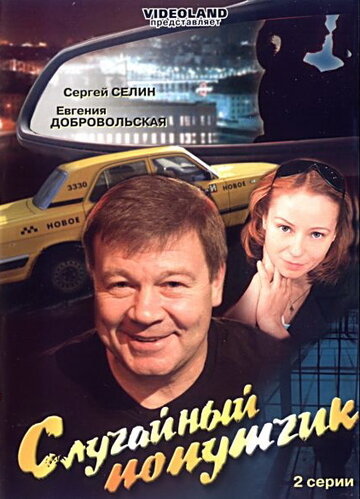 Постер к фильму Случайный попутчик (2006)