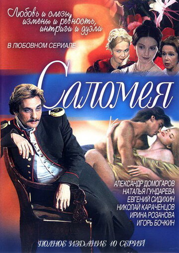 Постер к сериалу Саломея (2001)