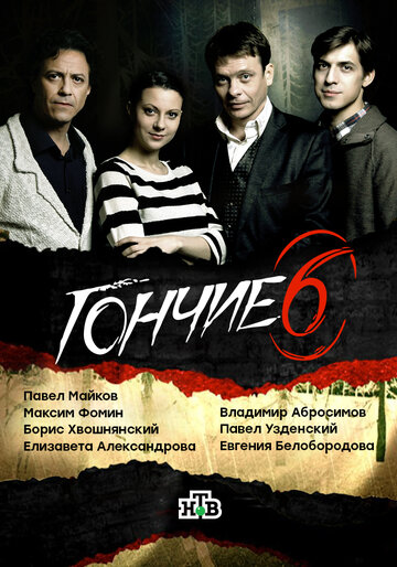 Постер к сериалу Гончие (2007)