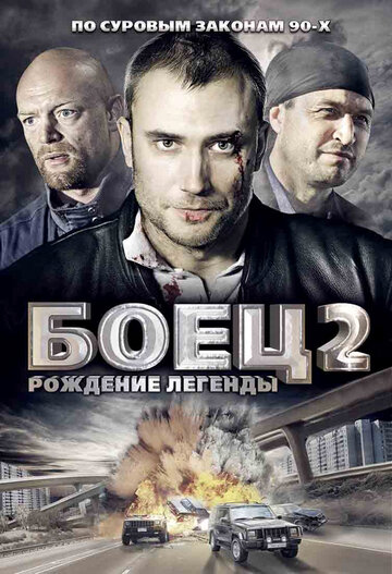 Постер к сериалу Боец 2: Рождение легенды (2008)