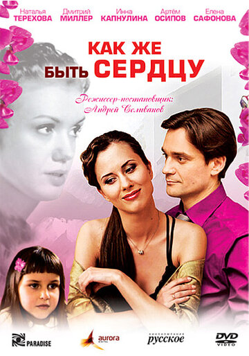 Постер к фильму Как же быть сердцу (2008)