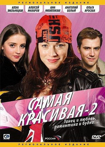 Постер к сериалу Самая красивая 2 (2008)