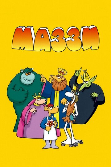 Постер к сериалу Маззи (1986)