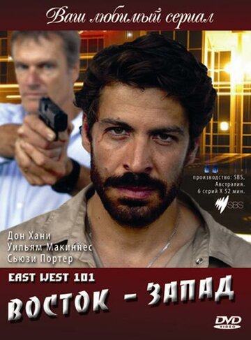 Постер к сериалу Восток — Запад (2007)
