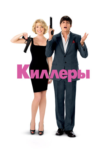Постер к фильму Киллеры (2010)