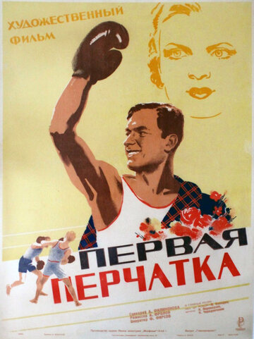Постер к фильму Первая перчатка (1946)