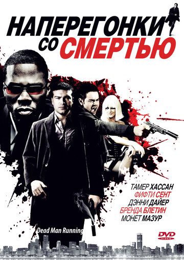 Постер к фильму Наперегонки со смертью (2009)