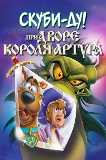 Постер к фильму Скуби-Ду при дворе короля Артура (2021)