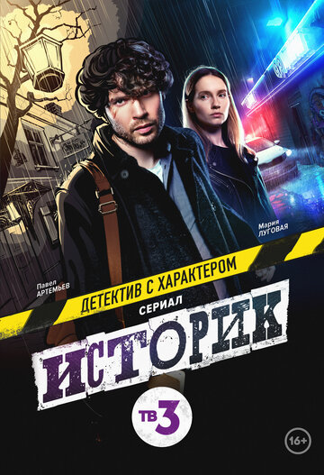 Постер к сериалу Историк (2021)