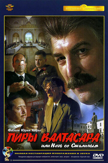 Постер к фильму Пиры Валтасара, или ночь со Сталиным (1989)