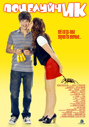 Постер к фильму ПоцелуйчИК (2009)