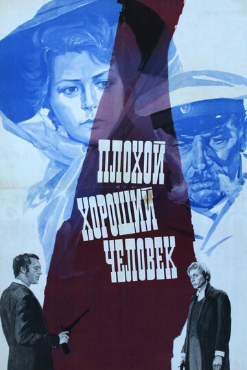 Постер к фильму Плохой хороший человек (1973)