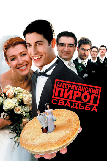 Постер к фильму Американский пирог 3: Свадьба (2003)