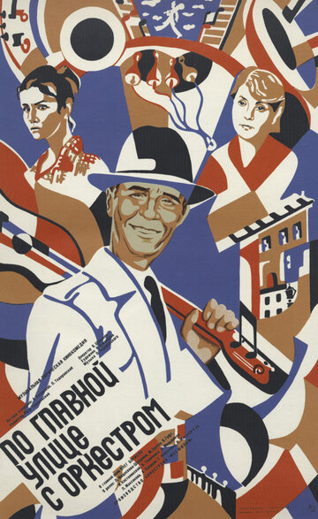Постер к фильму По главной улице с оркестром (1986)
