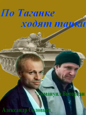 Постер к фильму По Таганке ходят танки (1991)