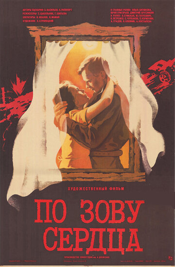 Постер к фильму По зову сердца (1985)