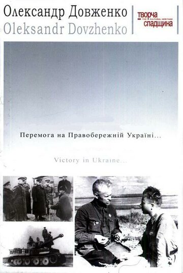 Постер к фильму Победа на Правобережной Украине (1945)