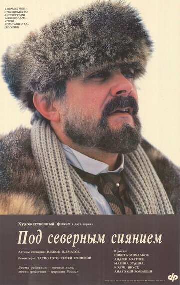 Постер к фильму Под северным сиянием (1990)