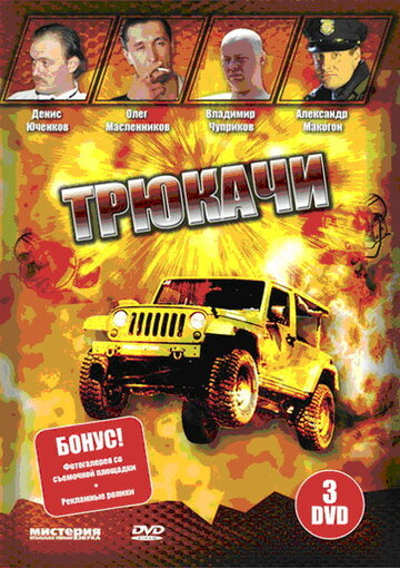 Постер к сериалу Трюкачи (2007)
