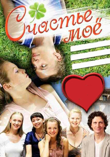 Постер к фильму Счастье мое (2007)