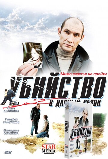 Постер к фильму Убийство в дачный сезон (2008)