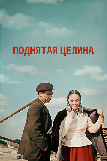 Постер к сериалу Поднятая целина (1959)
