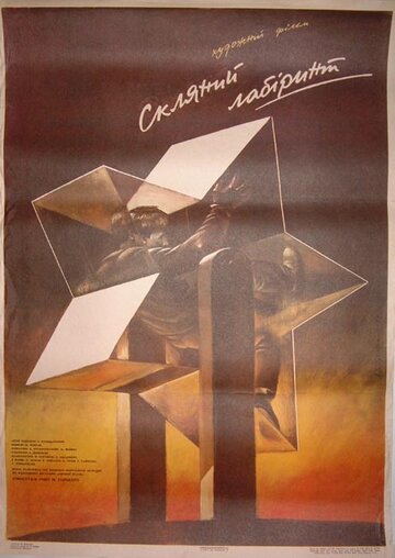 Постер к фильму Стеклянный лабиринт (1989)