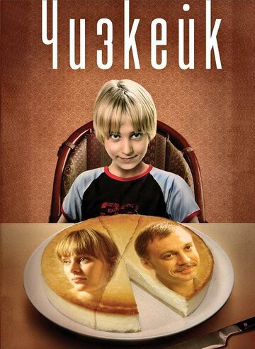 Постер к фильму Чизкейк (2008)