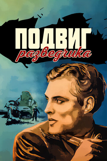 Постер к фильму Подвиг разведчика (1947)
