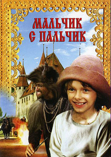 Постер к фильму Мальчик с пальчик (1985)