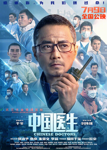 Постер к фильму Китайские врачи (2021)