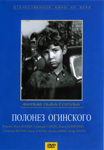 Постер к фильму Полонез Огинского (1971)