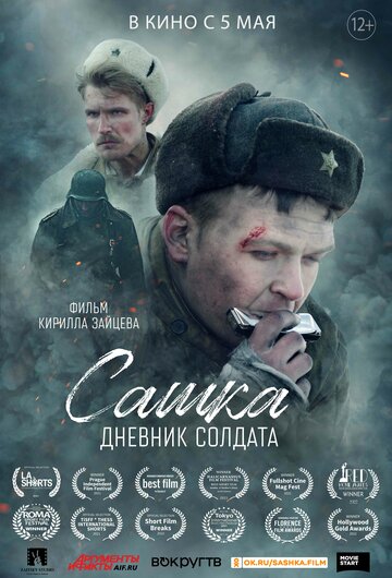 Постер к фильму Сашка. Дневник солдата (2021)