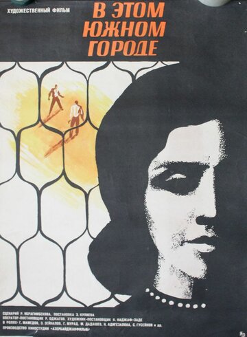 Постер к фильму В этом южном городе (1969)