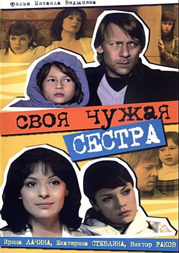 Постер к фильму Своя чужая сестра (2006)