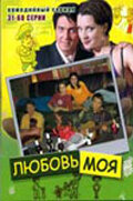 Постер к сериалу Любовь моя (2005)