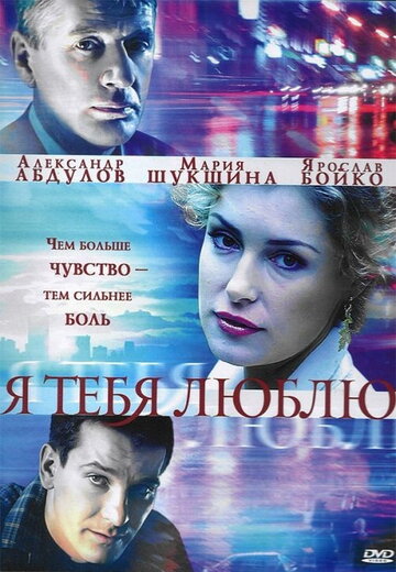 Постер к сериалу Я тебя люблю (2004)