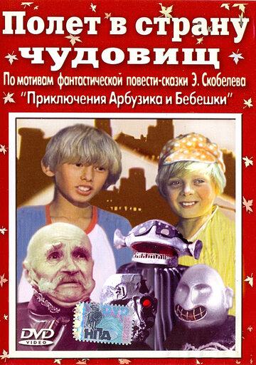Постер к фильму Полет в страну чудовищ (1986)