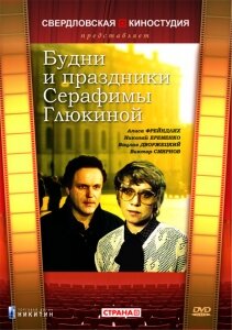 Постер к фильму Будни и праздники Серафимы Глюкиной (1988)