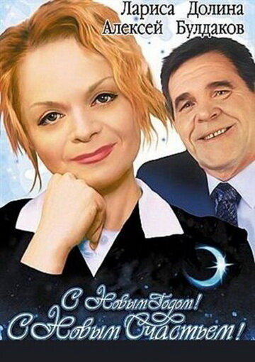 Постер к фильму С новым годом, с новым счастьем! (2003)