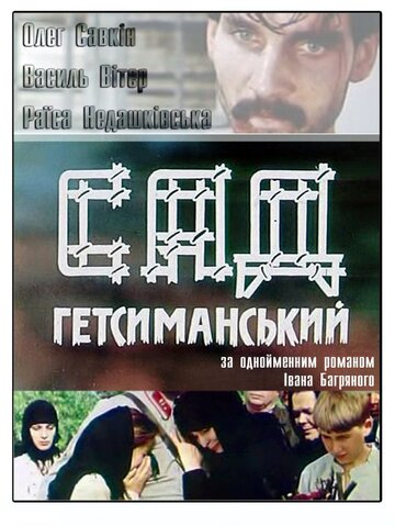 Постер к сериалу Сад Гетсиманский (1993)