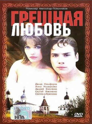 Постер к фильму Грешная любовь (1997)