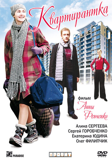 Постер к сериалу Квартирантка (2008)